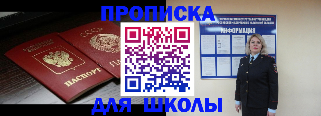 временная регистрация для школы в Новокуйбышевске